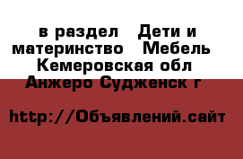  в раздел : Дети и материнство » Мебель . Кемеровская обл.,Анжеро-Судженск г.